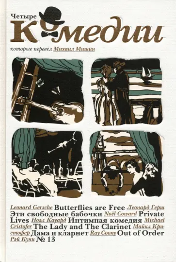 Герш, Куни - Четыре комедии, которые перевел Михаил Мишин обложка книги