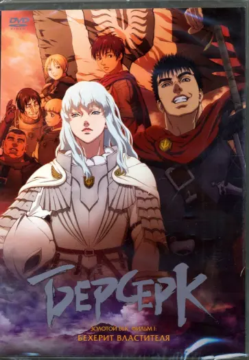 Тосиюки Кубоока - Берсерк. Фильм 1. Бехерит властителя (DVD) Тосиюки Кубоока - Берсерк. Фильм 1. Бехерит властителя (DVD) обложка книги