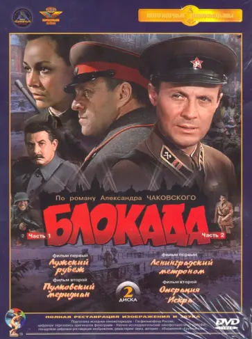 Блокада. 1-4 серии. Ремастированный (DVD) Блокада. 1-4 серии. Ремастированный (DVD) обложка книги