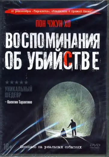 Джун-хо Пон - Воспоминания об убийстве (+ артбук, 6 карточек) (DVD) Джун-хо Пон - Воспоминания об убийстве (+ артбук, 6 карточек) (DVD) обложка книги