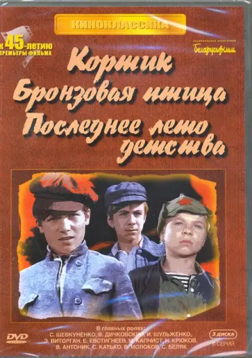 Кортик. Бронзовая птица. Последнее лето детства (3DVD) обложка книги