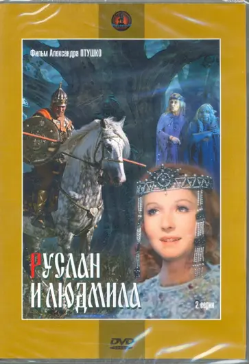 Александр Птушко - Руслан и Людмила (DVD) обложка книги