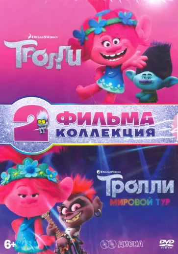 Дорн, Митчелл - Тролли + Тролли. Мировой тур (+ 8 карточек + книжка с заданиями) (2DVD) Дорн, Митчелл - Тролли + Тролли. Мировой тур (+ 8 карточек + книжка с заданиями) (2DVD) обложка книги