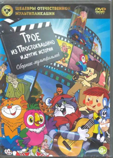 Трое из Простоквашино и другие истории (DVD) Трое из Простоквашино и другие истории (DVD) обложка книги