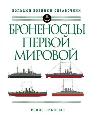 Федор Лисицын - Броненосцы Первой мировой обложка книги