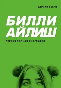 Эдриан Бесли - Билли Айлиш. Первая полная биография обложка книги
