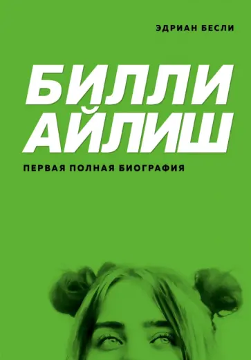 Эдриан Бесли - Билли Айлиш. Первая полная биография обложка книги