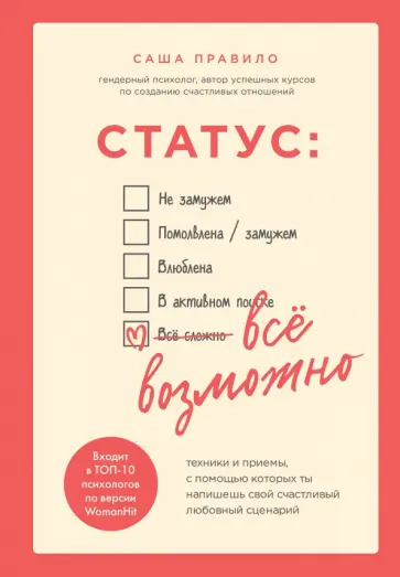 Саша Правило - Статус. Все возможно. Техники и приемы, с помощью которых ты напишешь свой счастливый любовный сцен. обложка книги