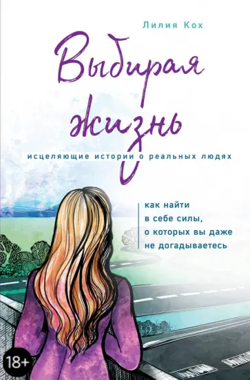 Лилия Кох - Выбирая жизнь. Как найти в себе силы, о которых вы даже не догадываетесь обложка книги