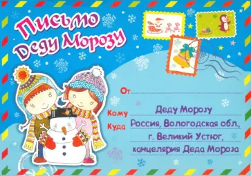 Письмо Деду Морозу в конверте (формат А5) Письмо Деду Морозу в конверте (формат А5) обложка книги