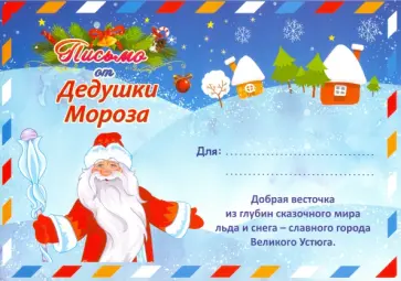 Письмо от Деда Мороза в конверте (Формат А5) Письмо от Деда Мороза в конверте (Формат А5) обложка книги