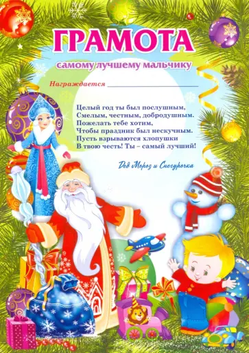 Грамота от Деда Мороза самому лучшему мальчику Грамота от Деда Мороза самому лучшему мальчику обложка книги