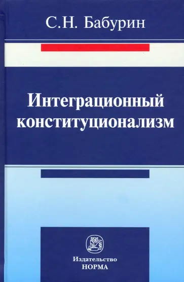 Сергей Бабурин - Интеграционный конституционализм. Монография обложка книги