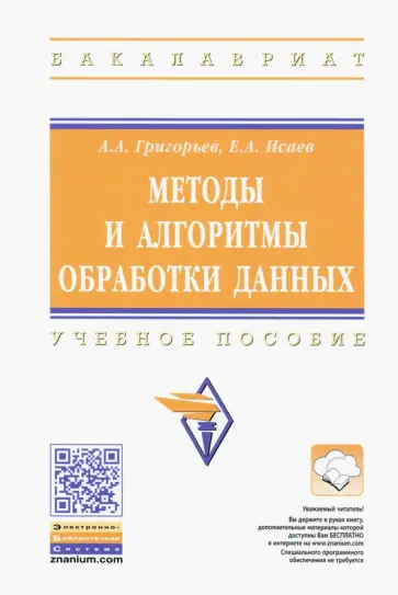 Григорьев, Исаев - Методы и алгоритмы обработки данных. Учебное пособие обложка книги