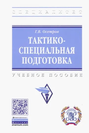 Георгий Осетров - Тактико-специальная подготовка. Учебное пособие обложка книги