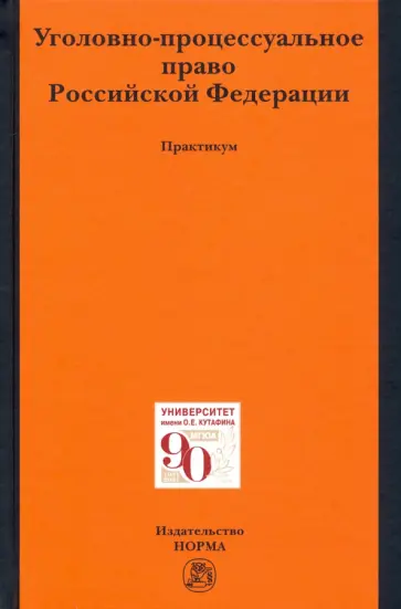 Воскобитова, Вилкова - Уголовно-процессуальное право Российской Федерации Воскобитова, Вилкова - Уголовно-процессуальное право Российской Федерации обложка книги