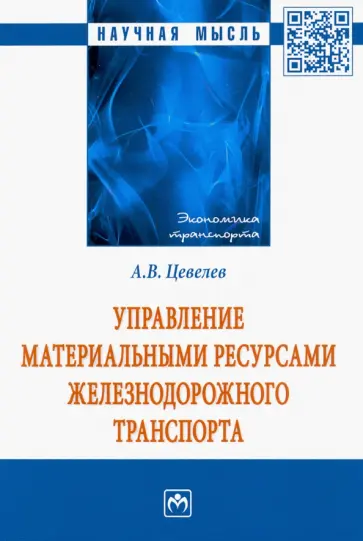 Александр Цевелев - Управление материальными ресурсами железнодорожного транспорта обложка книги