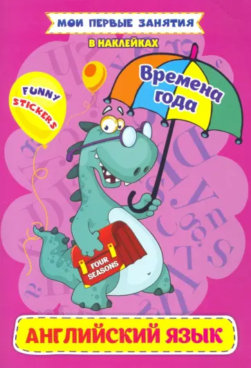 Ирина Батова - Английский язык. Four seasons. Времена года. ФГОС ДО Ирина Батова - Английский язык. Four seasons. Времена года. ФГОС ДО обложка книги