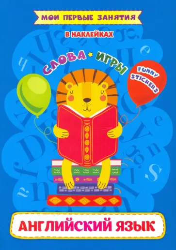 Ирина Батова - Английский язык. Слова и игр. Funny stickers Ирина Батова - Английский язык. Слова и игр. Funny stickers обложка книги