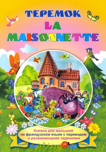 La maisonnette. Теремок.Книжки для малышей на французском языке с переводом и развивающими заданиями La maisonnette. Теремок.Книжки для малышей на французском языке с переводом и развивающими заданиями обложка книги