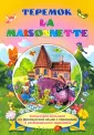 Книжки для малышей на французском языке