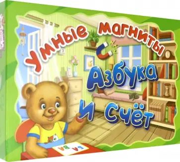 Умные магниты. Игровой набор "Азбука и счет" Умные магниты. Игровой набор "Азбука и счет" обложка книги