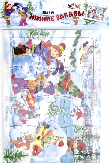 Пазл из полистирола Зимние забавы, 12 деталей Пазл из полистирола Зимние забавы, 12 деталей обложка книги