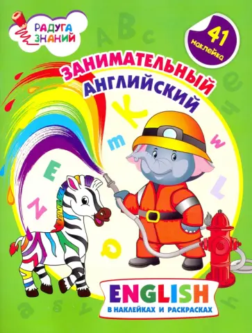 Ирина Батова - Занимательный английский в наклейках и раскрасках обложка книги