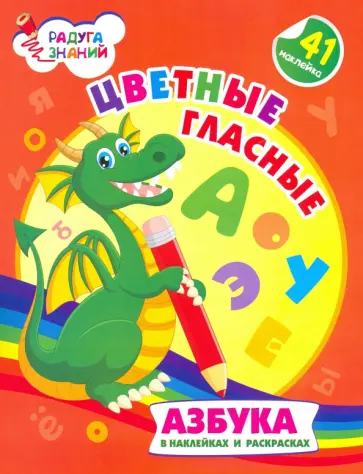 Ирина Батова - Цветные гласные. Азбука в наклейках и раскрасках. ФГОС ДО Ирина Батова - Цветные гласные. Азбука в наклейках и раскрасках. ФГОС ДО обложка книги