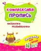 Комплексная пропись