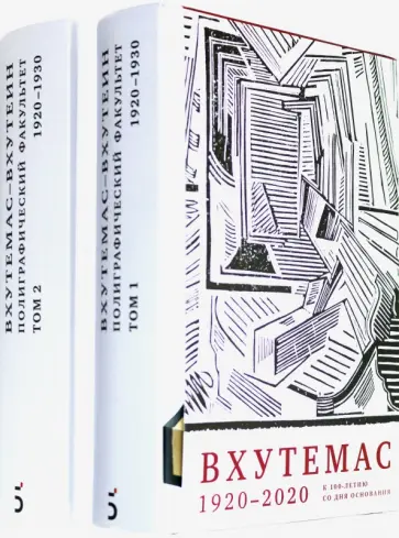 Л. Чертков - ВХУТЕМАС — ВХУТЕИН. Полиграфический факультет. 1920–1930. В 2 томах обложка книги