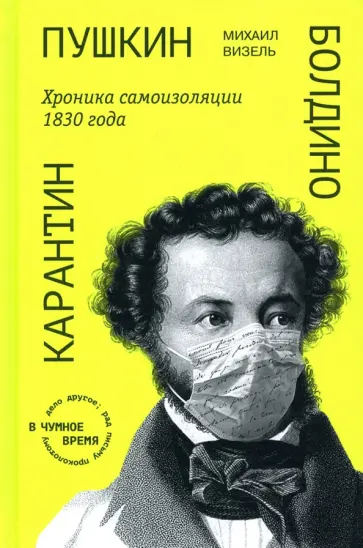 Михаил Визель - Пушкин. Болдино. Карантин. Хроника самоизоляции 1830 года обложка книги