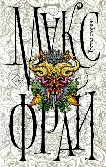 Макс Фрай - Третья сторона Макс Фрай - Третья сторона обложка книги