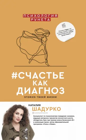 Наталия Шадурко - #счастье как диагноз обложка книги