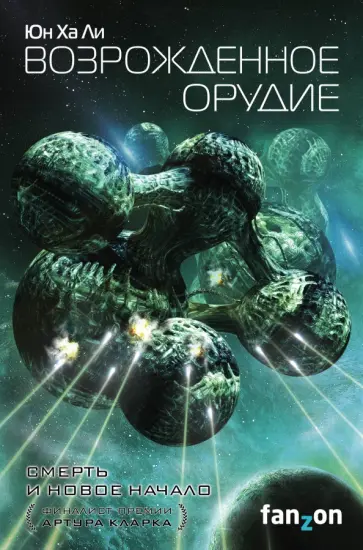 Ха Юн - Возрожденное орудие Ха Юн - Возрожденное орудие обложка книги