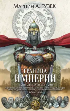 Марцин Гузек - Граница Империи Марцин Гузек - Граница Империи обложка книги