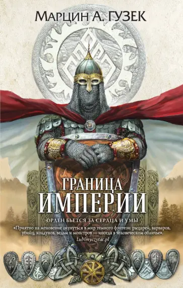 Марцин Гузек - Граница Империи Марцин Гузек - Граница Империи обложка книги