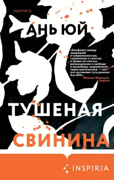 Ань Юй - Тушеная свинина обложка книги