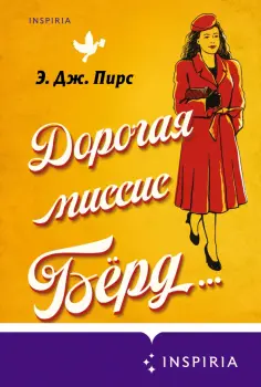 Э. Пирс - Дорогая миссис Бёрд... обложка книги