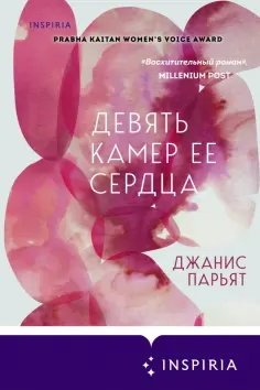 Джанис Парьят - Девять камер ее сердца обложка книги