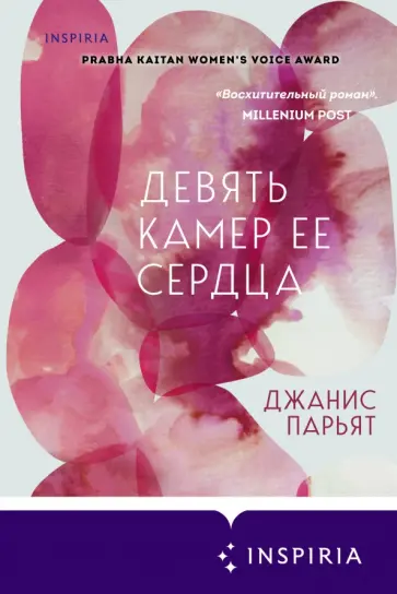 Джанис Парьят - Девять камер ее сердца Джанис Парьят - Девять камер ее сердца обложка книги