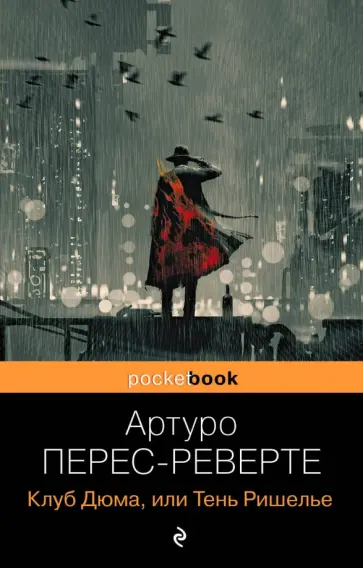 Артуро Перес-Реверте - Клуб Дюма, или Тень Ришелье Артуро Перес-Реверте - Клуб Дюма, или Тень Ришелье обложка книги