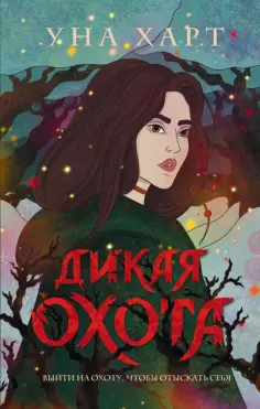 Уна Харт - Дикая Охота Уна Харт - Дикая Охота обложка книги