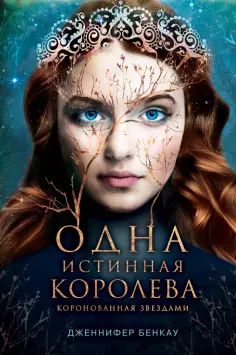 Дженнифер Бенкау - Одна истинная королева. Книга 1 Дженнифер Бенкау - Одна истинная королева. Книга 1 обложка книги