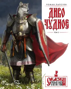 Роман Папсуев - Диво Чудное. Том 2 обложка книги