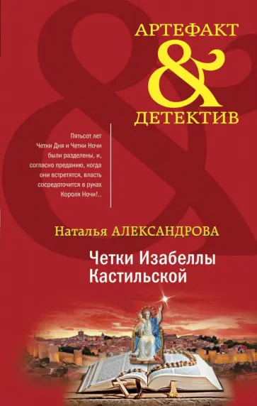 Наталья Александрова - Четки Изабеллы Кастильской Наталья Александрова - Четки Изабеллы Кастильской обложка книги