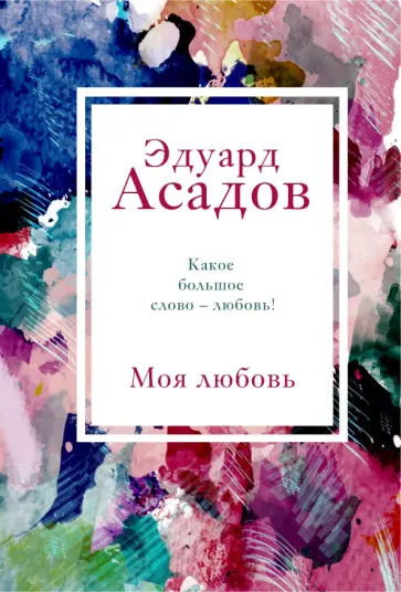 Эдуард Асадов - Моя любовь Эдуард Асадов - Моя любовь обложка книги