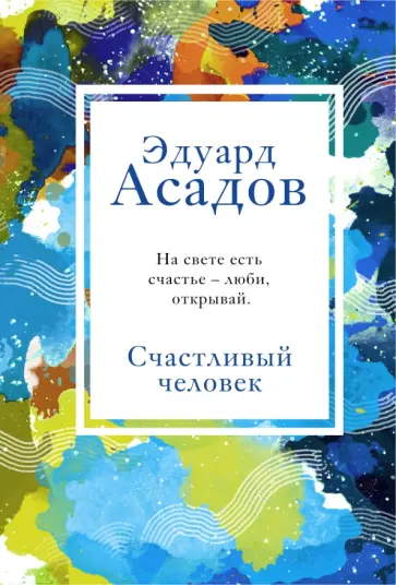 Эдуард Асадов - Счастливый человек Эдуард Асадов - Счастливый человек обложка книги