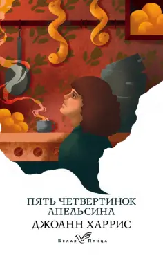 Джоанн Харрис - Пять четвертинок апельсина обложка книги