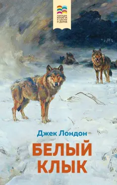 Джек Лондон - Белый клык обложка книги